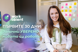 Първите 30 дни на новата работа: как да започнеш уверено и силно